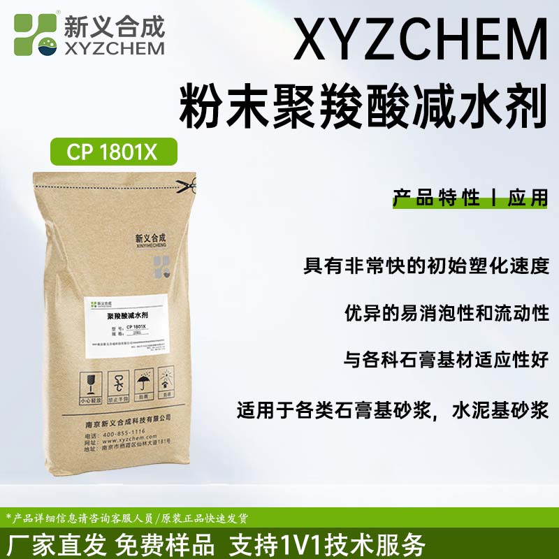 石膏基砂浆减水剂CP1801X