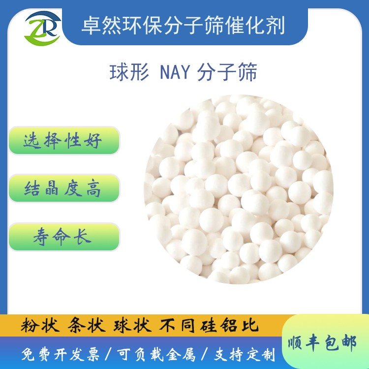 卓然 NaY沸石分子筛 催化剂 钠Y型 水处理 甲基化反应 FAU结构 吸附降凝
