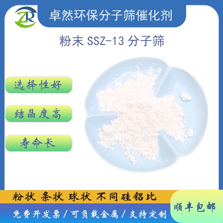 低硅铝比SSZ13 ssz 13 cu ssz-13 分子筛合成-卓然环保