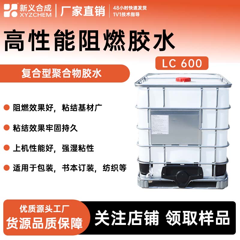 生产商直销南京新义合成LC600阻燃乳液阻燃胶水性防火胶