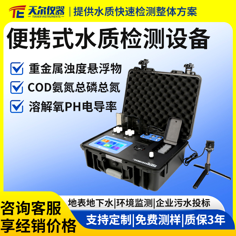 便携式水质检测设备