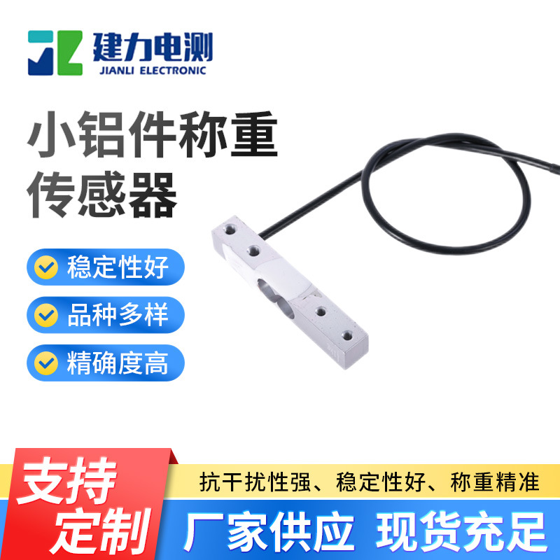 铝合金高精度传感器 LC611N2小铝件称重传感器 台面电子秤传感器