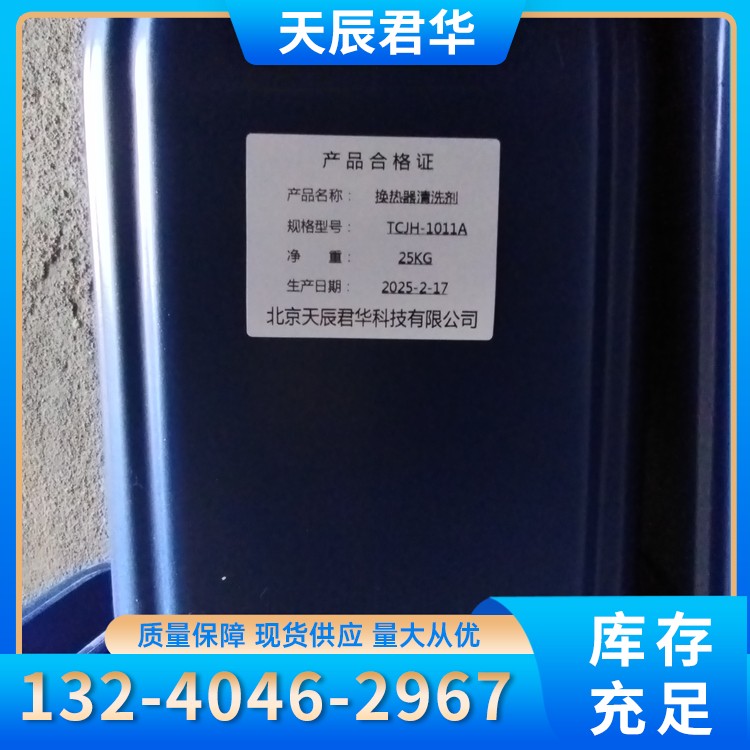 换热器片清洗剂 天辰君华科 厂家直销