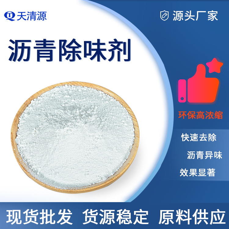 天清源沥青除味剂防水材料除臭除味剂生产厂家沥青净味剂粉末