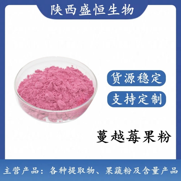 蔓越莓果粉  蔓越莓粉 蔓越莓  果蔬粉 提取粉 新食品原料 可定制