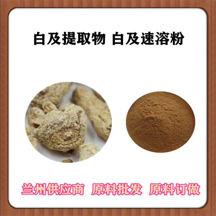 白芨提取物10:1 20:1 白芨速溶粉 沃特莱斯批发 白芨浸膏 白及浓缩汁 多糖 可发样