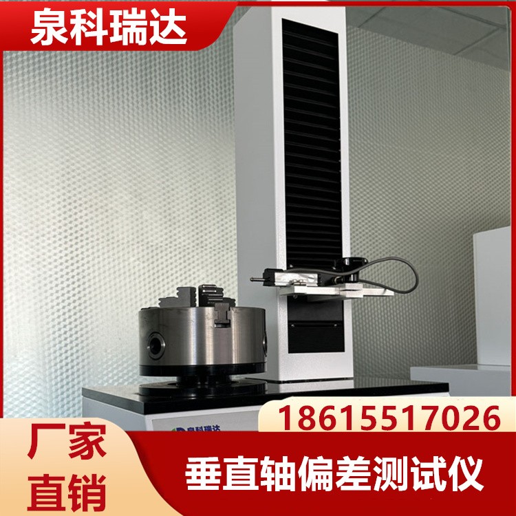 垂直轴偏差测试仪  泉科瑞达供应 充足货源 厂家批发