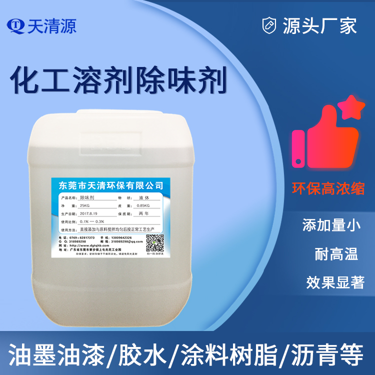 化工溶剂除味剂 水性化工胶粘剂热熔胶胶水除味剂有效去除刺鼻气味