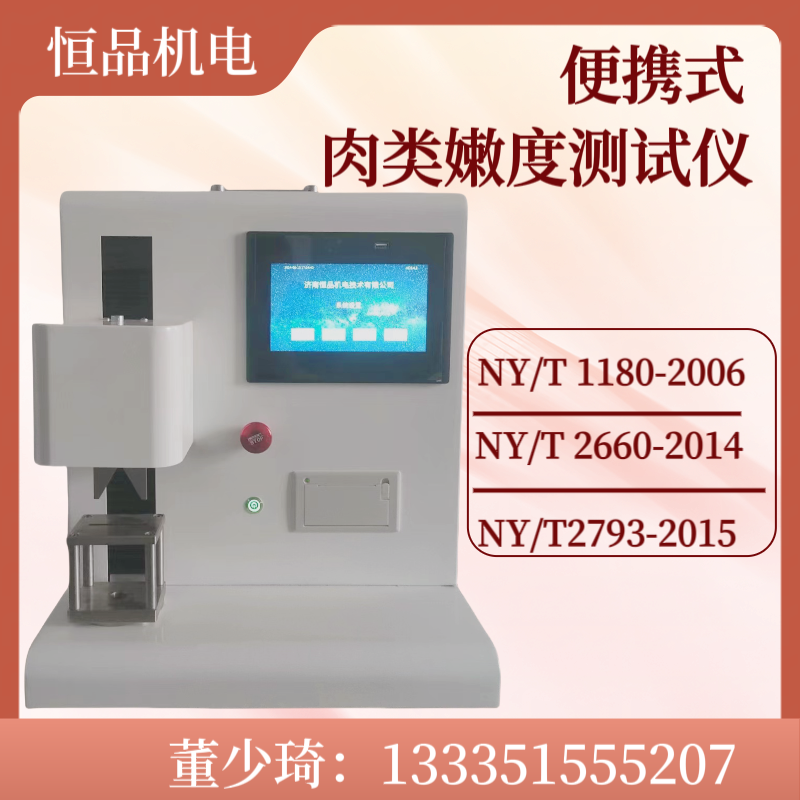 便携式肉品嫩度测定仪 HP609 肌肉剪切力测试仪 肉类嫩度分析仪