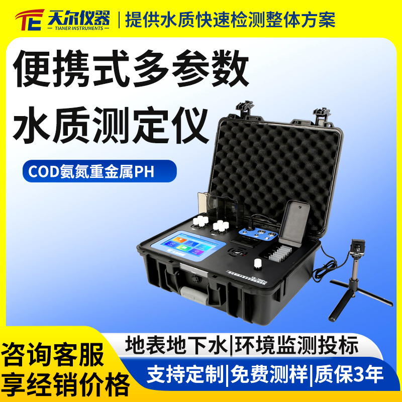 便携式多参数水质分析仪器