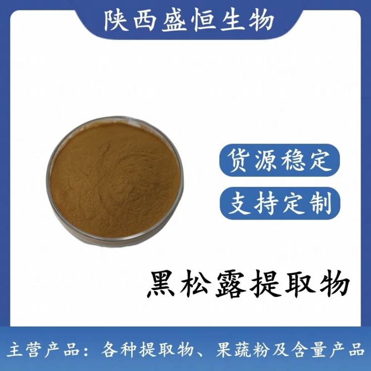黑松露提取物 10:1 黑松露粉 植物提取粉 新食品原料 可定制