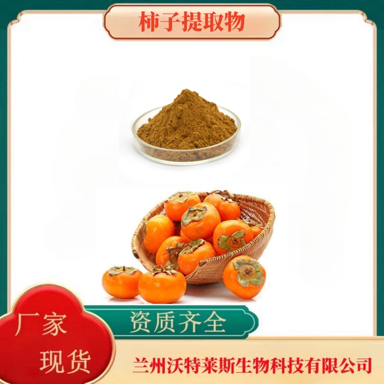 柿子提取物   柿子果粉   柿子提取液   全水溶  多种规格   沃特莱斯生物