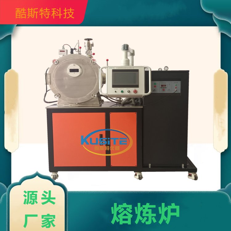 真空熔炼炉 酷斯特设备 会自动按照工艺 进行加热或降温