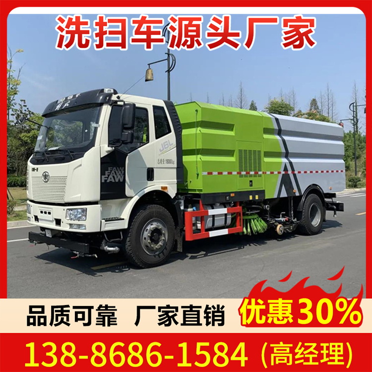 一汽解放16方 18吨型洗扫车 现车直销-上牌分期-一站式购车