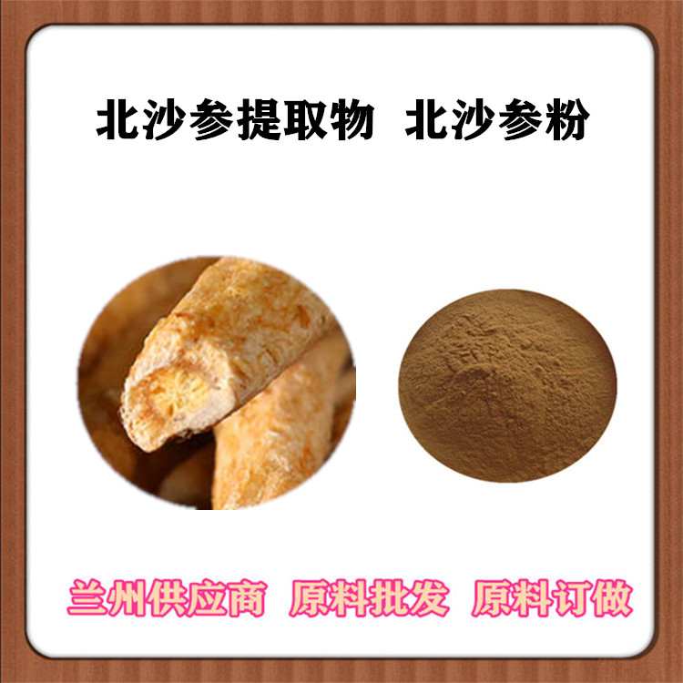 北沙参提取物20:1 北沙参皂甙 浸膏粉 喷雾干燥 莱阳参浓缩粉 订做浓缩汁