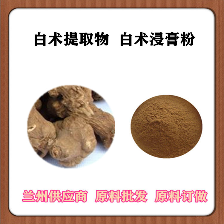 白术提取物20:1 30:1 白术多糖35% 白术浸膏粉 浓缩粉 喷雾干燥 一公斤起订