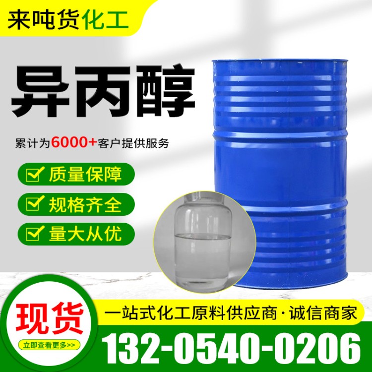 异丙醇IPA工业级溶剂清洗剂含量99.9%国标现货