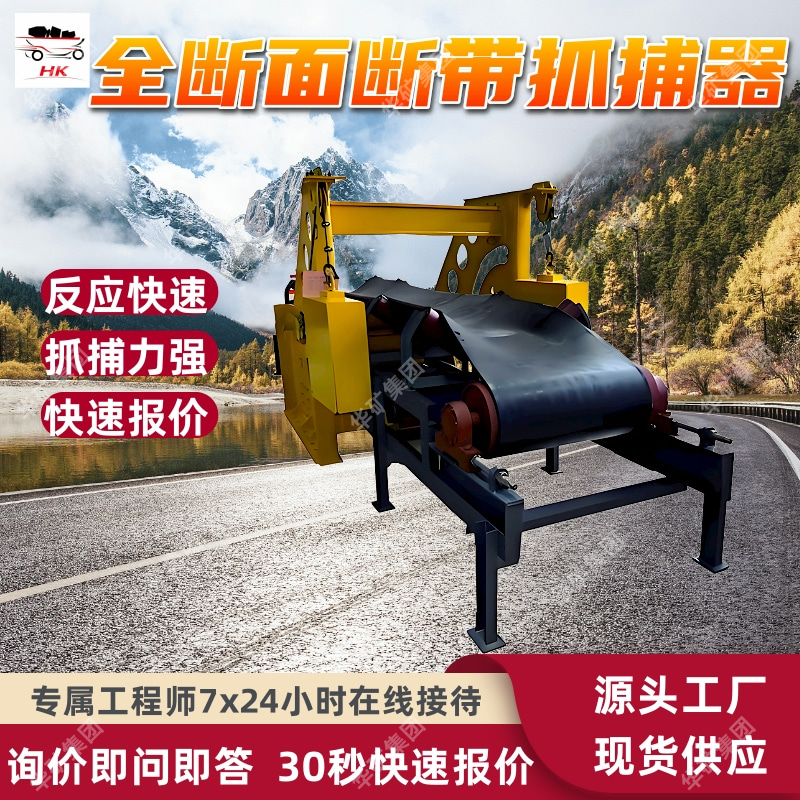 DDZ-500/65全断面断带抓捕器 分体安装 定金发货全断面断带抓捕器