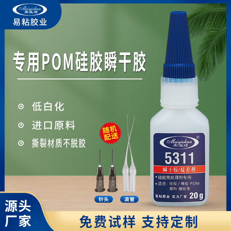 粘POM胶水 免处理POM强力胶 聚甲醛赛钢快干胶YZ-5311