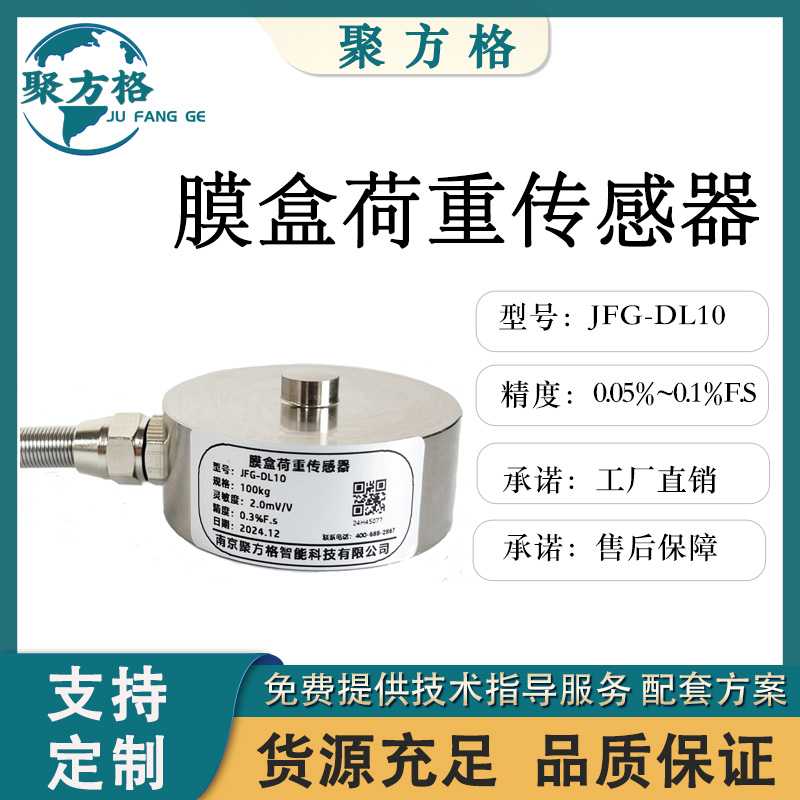 聚方格 JFG-DL10 膜盒荷重传感器 膜 盒结构 精度高 稳定性好