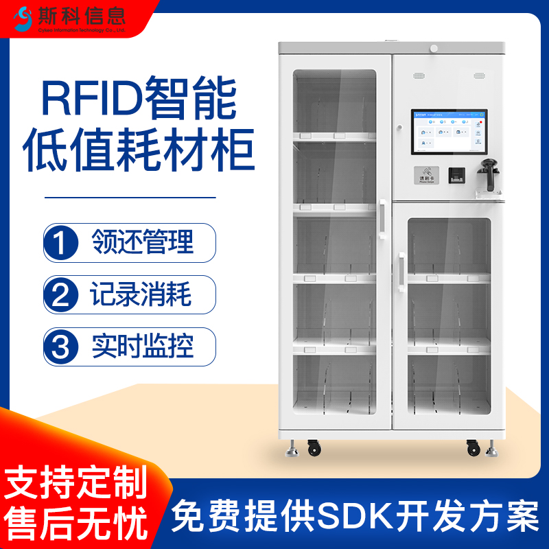 RFID智能高值耗材柜自动盘点医院能耗材管理柜手术器具实时监控管理柜工具耗材柜