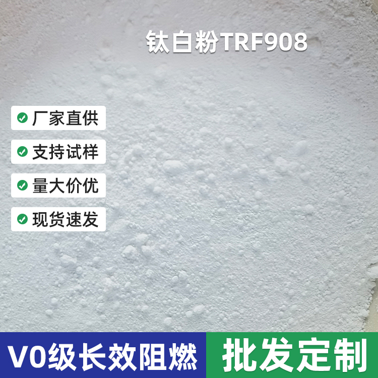 油墨橡胶涂料级通用钛白粉 金红石型TRF-908二氧化钛增白剂