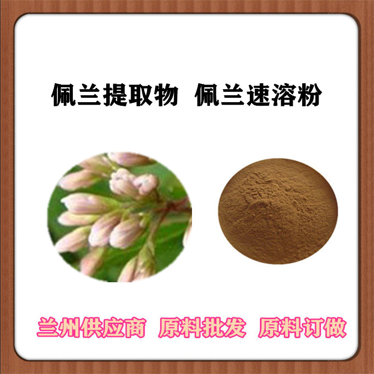 佩兰提取物20:1 佩兰粉 10:1猪骨头香/水香提取物 可水溶兰草原料 一公斤起订