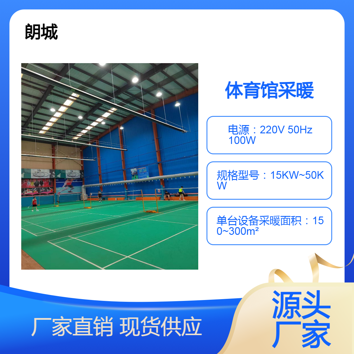 朗城 燃气采暖系统 体育馆供暖 高大厂房 车间取暖