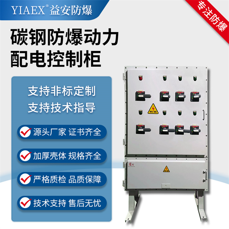 碳钢防爆动力配电柜 控制柜生产厂家 可定制