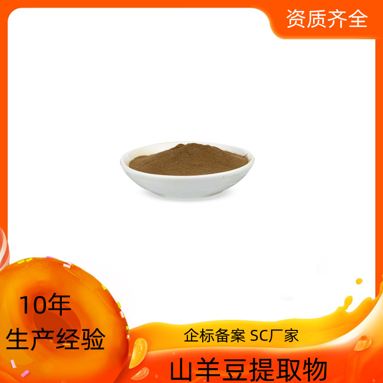 山羊豆提取物 速溶粉 浓缩粉 10：1 20：1可定制 沃特莱斯生物
