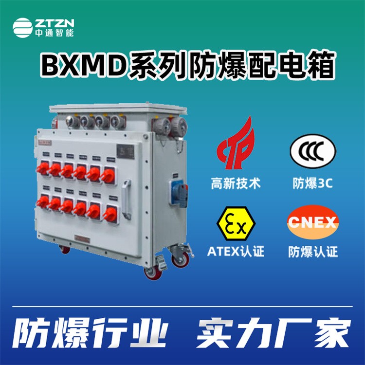 防爆配电箱 中通智能 外壳材质不锈钢/碳钢/铸铝均可定制生产
