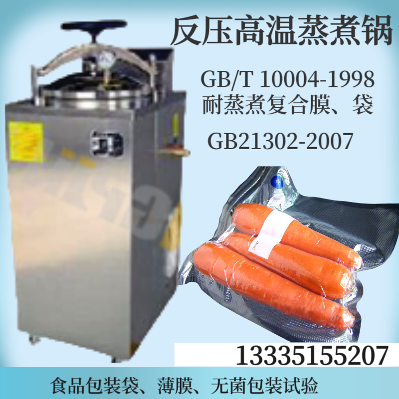 HP-FYG智能反压高温蒸煮锅 GB/T 10004-1998 反压蒸煮消毒锅 50L