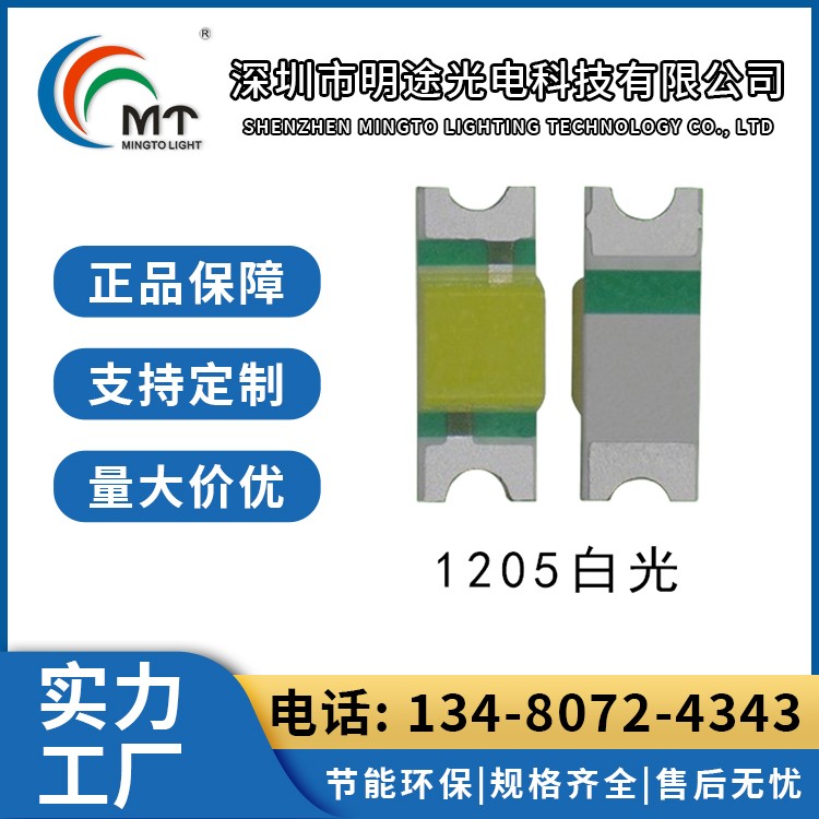 Mtolight明途1205全色 大功率LED灯多色可选 高功率