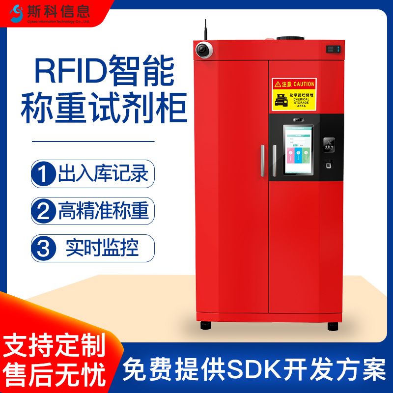RFID智能危化品柜危化品试剂称重管理柜实验室危化品精密天平毫克级称重储存柜强腐蚀试剂专用存储柜