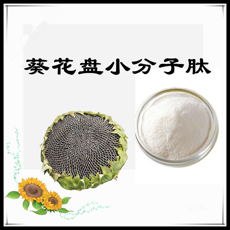 葵花盘小分子肽 向日葵/葵花盘多肽 现货低聚肽粉末 沃特莱斯供应 SC认证