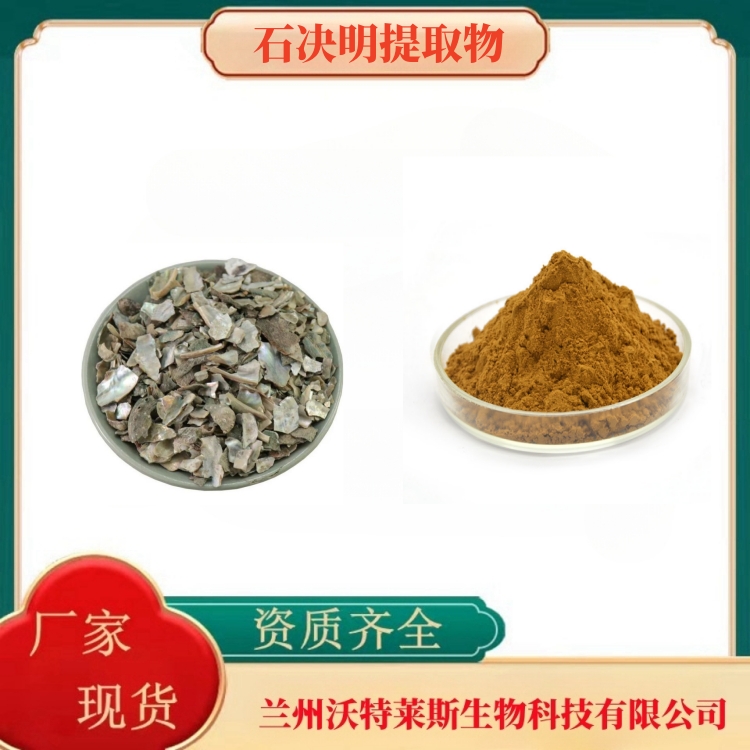石决明提取物  石决明提取液  石决明粉  石决明浸膏    全水溶  多种规格  沃特莱斯生物