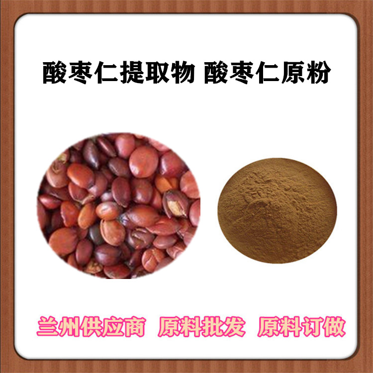 酸枣仁甙 订做酸枣仁提取物20:1 30:1 酸枣仁萃取粉 全水溶 现货供应