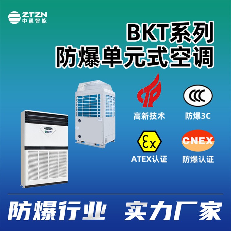 工业防爆空调 中通智能 不锈钢IP68工业空调 按需定制 仓库车间