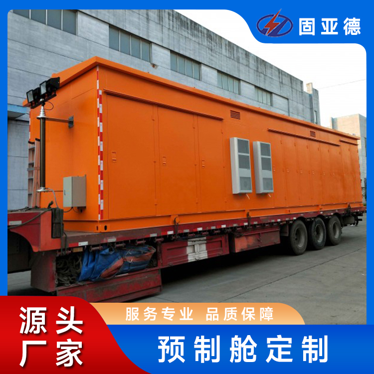 电力设备预制舱 模块化设计 车载移动变电站 固亚德非标定制