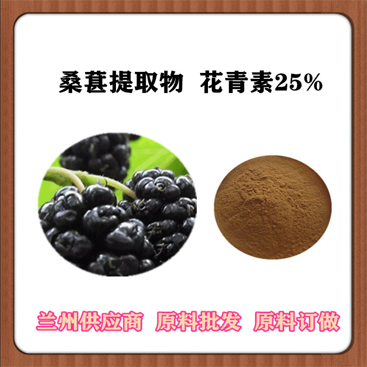桑葚提取物20:1 桑葚粉120目 桑葚花青素25% 桑椹浓缩汁 沃特莱斯订做包邮