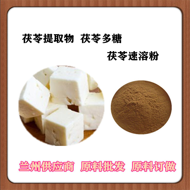 茯苓多糖 茯苓提取物20:1 速溶粉120目 茯苓浸膏 茯苓肽 免费发样