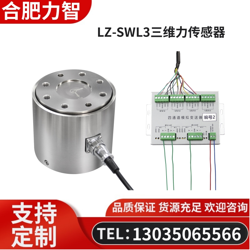 三维力传感器 徽力智 LZ-SWL3三维力传感器