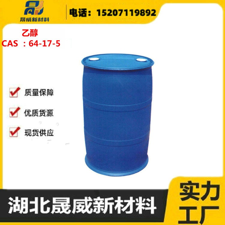 乙醇 源头厂家 库存充足