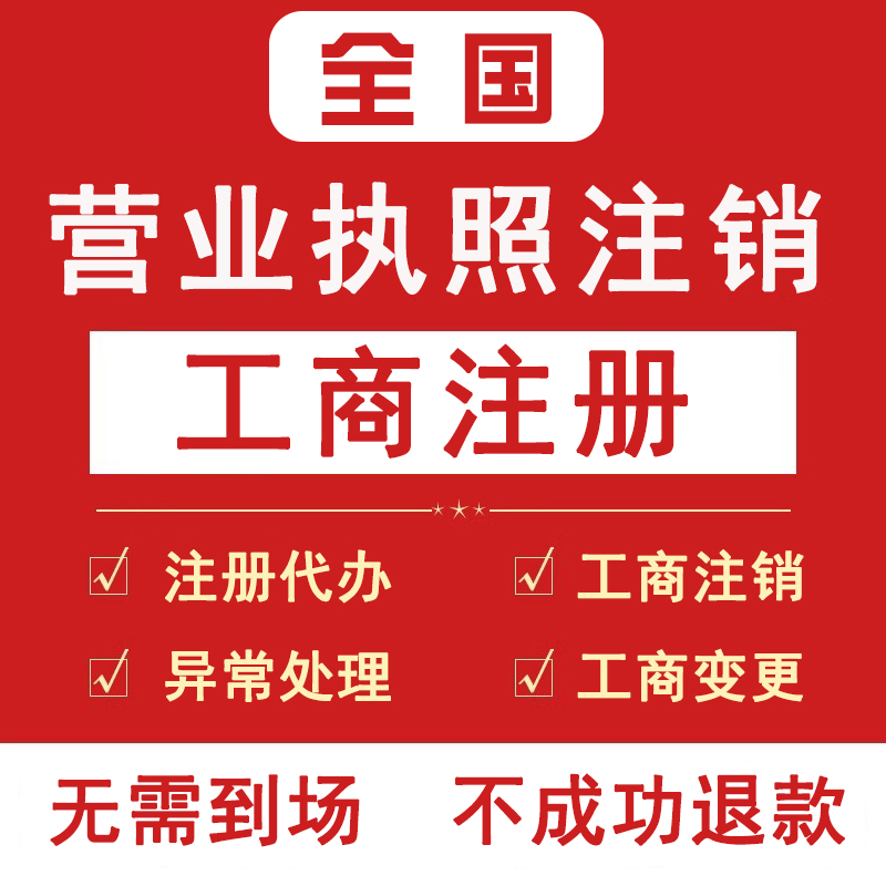 营业执照注销 个体户/公司注销代办 法人股东无需到场