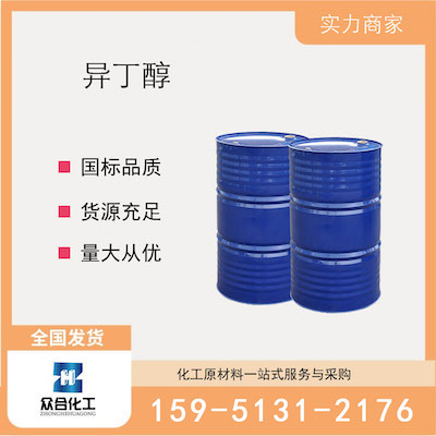 异丁醇 厂家直销 品质有保证 售后无忧
