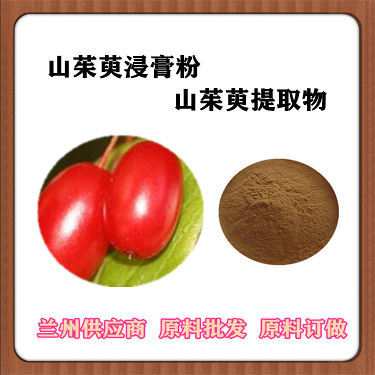山茱萸提取物10:1 山茱萸速溶粉120目 浓缩汁粉 山萸肉浸膏 药食同源原料