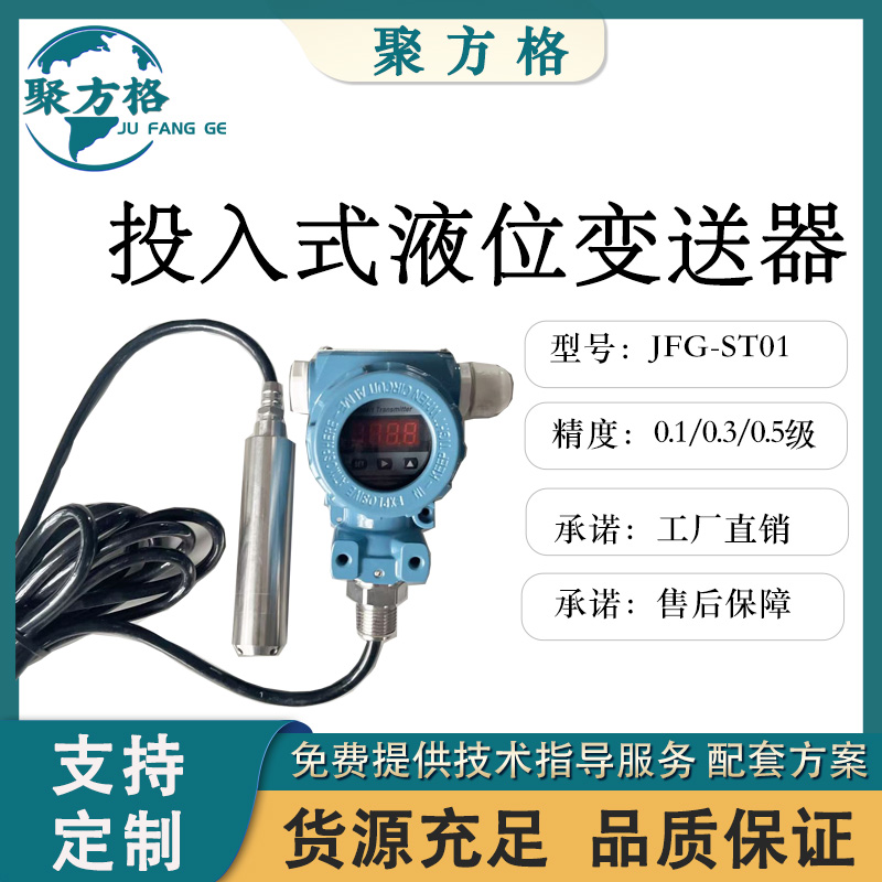 聚方格 JFG-ST01 投入式液位变送器 防护能力高