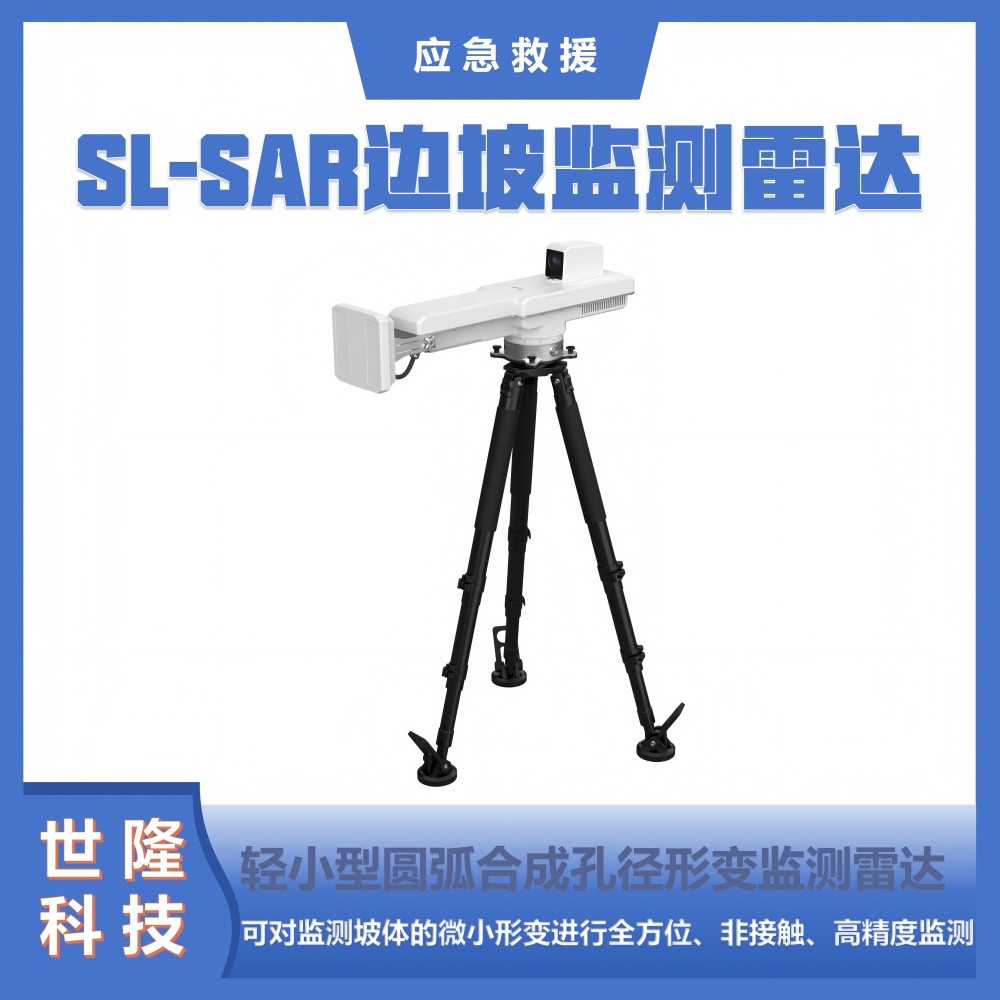 SL-SAR边坡监测雷达 圆弧合成孔径形变监测雷达 万亿国债项目产品