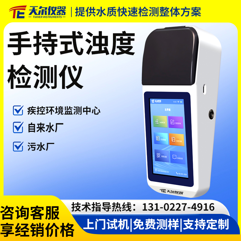 手持式浊度检测仪 上门指导