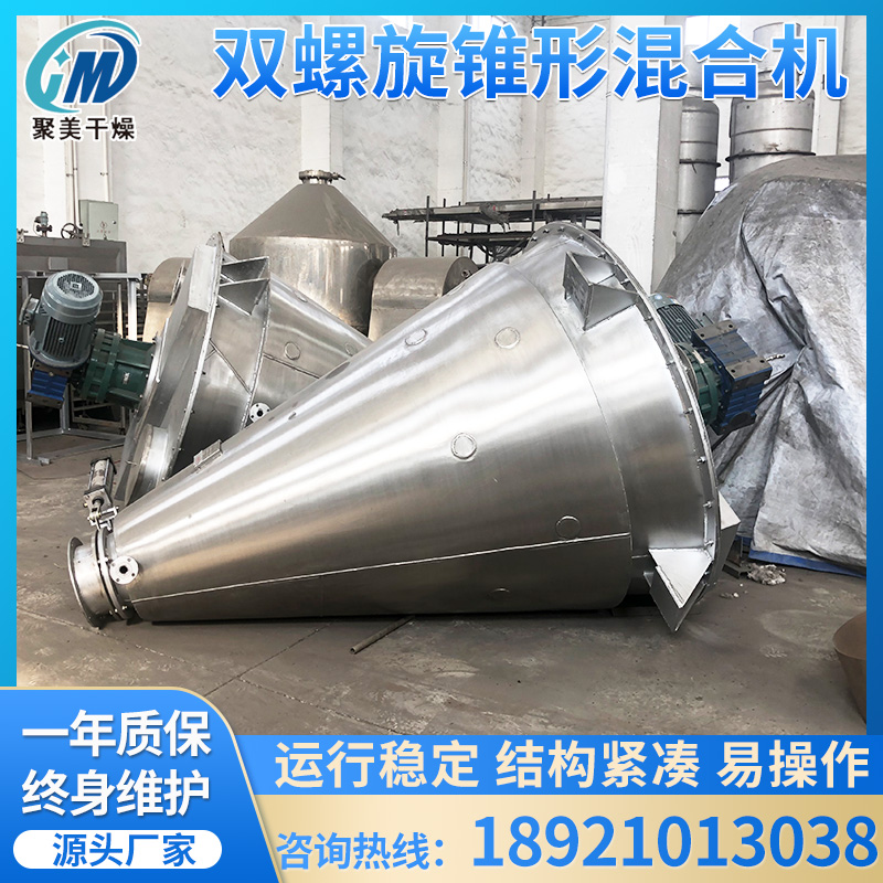 聚美干燥-双螺杆锥形混合机-厂家直销